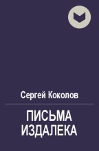 Книга - Сергей  Коколов (Capitan) - Письма издалека (fb2) читать без регистрации