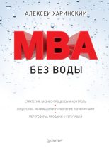 Книга - Алексей  Харинский - MBA без воды (fb2) читать без регистрации