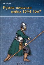 Книга - Александр Витальевич Малов - Русско-польская война 1654–1667 гг. (fb2) читать без регистрации