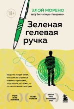 Книга - Элой  Морено - Зеленая гелевая ручка (fb2) читать без регистрации