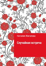Книга - Наталия  Жигалова - Случайная встреча (fb2) читать без регистрации