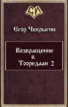 Книга - Егор Дмитриевич Чекрыгин - Возвращение в Тооредаан-2 (fb2) читать без регистрации