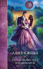 Книга - Лана  Ежова - Герой моих грез и кошмаров (fb2) читать без регистрации