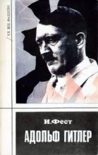 Книга - Иоахим К. Фест - Адольф Гитлер (Том 3) (fb2) читать без регистрации