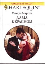 Книга - Сандра  Мартон - Дама в красном (fb2) читать без регистрации