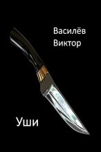 Книга - Василёв  Виктор - Уши (fb2) читать без регистрации