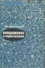 Книга - Ю. М. Бородай - Воображение и теория познания (djvu) читать без регистрации