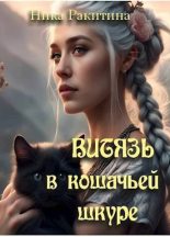 Книга - Ника Дмитриевна Ракитина - Витязь в кошачьей шкуре (СИ) (fb2) читать без регистрации