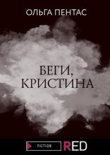 Книга - Ольга  Пентас - Беги, Кристина (fb2) читать без регистрации
