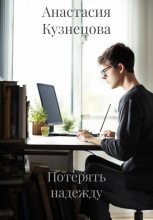 Книга - Анастасия  Кузнецова - Потерять надежду (fb2) читать без регистрации