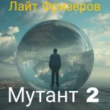 Книга - Лайт  Фризеров - Мутант 2 (fb2) читать без регистрации