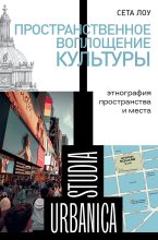 Книга - Сета  Лоу - Пространственное воплощение культуры. Этнография пространства и места (fb2) читать без регистрации