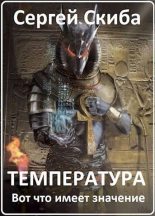 Книга - Сергей Иванович Скиба - Температура (fb2) читать без регистрации