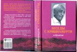 Книга - Кришнамурти  Джидду - Беседы с Кришнамурти (fb2) читать без регистрации