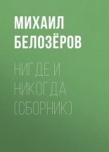 Книга - Михаил Юрьевич Белозёров - Никто и никогда (fb2) читать без регистрации