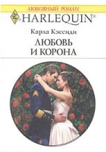 Книга - Карла  Кэссиди - Любовь и корона (fb2) читать без регистрации