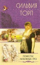Книга - Сильвия  Торп - Поместье любовных грез (fb2) читать без регистрации