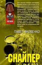 Книга - Павел Владимирович Яковенко - Снайпер (fb2) читать без регистрации