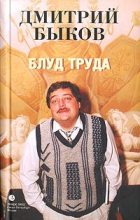 Книга - Дмитрий Львович Быков - Блуд труда (fb2) читать без регистрации