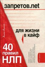 Книга - Диана  Балыко - Запретов.net. 40 правил НЛП для жизни в кайф (fb2) читать без регистрации