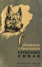 Книга - Виктор Петрович Назаров - Содержание и дрессировка служебных собак (fb2) читать без регистрации