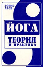 Книга - Борис  Аров - Йога. Теория и практика. (fb2) читать без регистрации