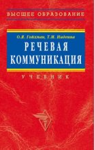 Книга - Оскар Яковлевич Гойхман - Речевая коммуникация (fb2) читать без регистрации