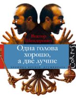 Книга - Виктор Анатольевич Шендерович - Одна голова хорошо, а две лучше (fb2) читать без регистрации