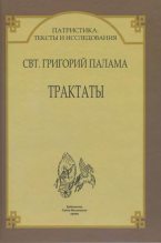 Книга - Святитель Григорий  Палама - Трактаты (fb2) читать без регистрации