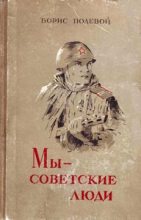 Книга - Борис Николаевич Полевой - Мы — советские люди. Сборник (fb2) читать без регистрации