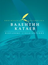 Книга - Валентин Петрович Катаев - Избранные стихотворения (fb2) читать без регистрации