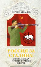 Книга - Сергей  Кремлёв - Россия за Сталина! Вождь народа против жуликов и воров (fb2) читать без регистрации