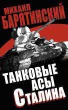 Книга - Михаил Борисович Барятинский - Танковые асы Сталина (fb2) читать без регистрации