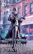 Книга - Павел Николаевич Корнев - Без гнева и пристрастия (fb2) читать без регистрации