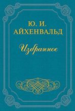 Книга - Юлий Исаевич Айхенвальд - Гоголь (fb2) читать без регистрации
