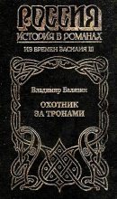 Книга - Владимир Николаевич Балязин - Охотник за тронами (fb2) читать без регистрации