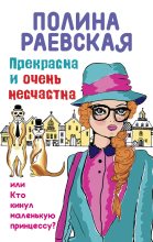 Книга - Полина  Раевская - Прекрасна и очень несчастна, или Кто кинул маленькую принцессу (fb2) читать без регистрации