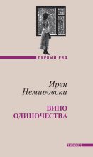Книга - Ирен  Немировски - Вино одиночества (fb2) читать без регистрации