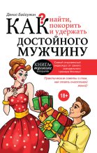 Книга - Денис  Байгужин - Как найти, покорить и удержать достойного мужчину (fb2) читать без регистрации