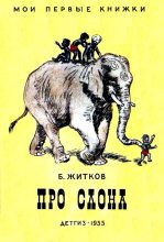 Книга - Борис Степанович Житков - Про слона. Рассказы (fb2) читать без регистрации