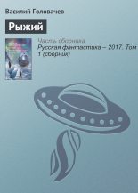 Книга - Василий Васильевич Головачев - Рыжий (fb2) читать без регистрации