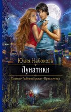 Книга - Юлия  Набокова - Лунатики (fb2) читать без регистрации