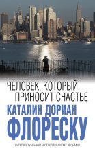 Книга - Каталин Дориан Флореску - Человек, который приносит счастье (fb2) читать без регистрации
