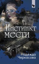 Книга - Надежда Анатольевна Черкасова - Инстинкт мести (fb2) читать без регистрации