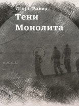 Книга - Игорь  Ривер - Тени Монолита (fb2) читать без регистрации