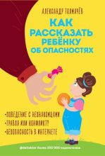 Книга - Александр  Толмачёв - Как рассказать ребенку об опасностях (fb2) читать без регистрации