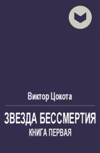 Книга - Виктор Федорович Цокота - Звезда бессмертия. Книга 1 (fb2) читать без регистрации