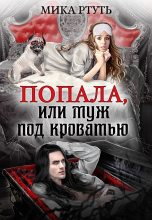 Книга - Ирина  Успенская - Попала или муж под кроватью (СИ) (fb2) читать без регистрации