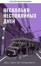 Книга - Сергей  Вылегжанин - Несколько неспокойных дней (СИ) (fb2) читать без регистрации