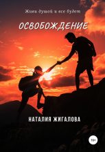 Книга - Наталия  Жигалова - Освобождение (fb2) читать без регистрации